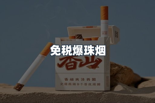 免税香烟